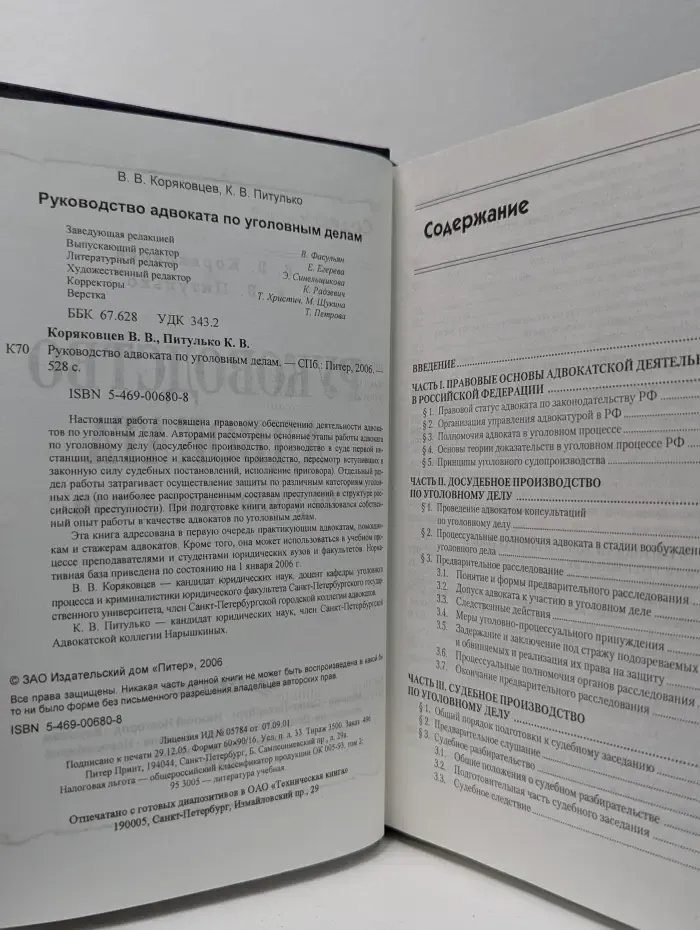 Руководство адвоката по уголовным делам