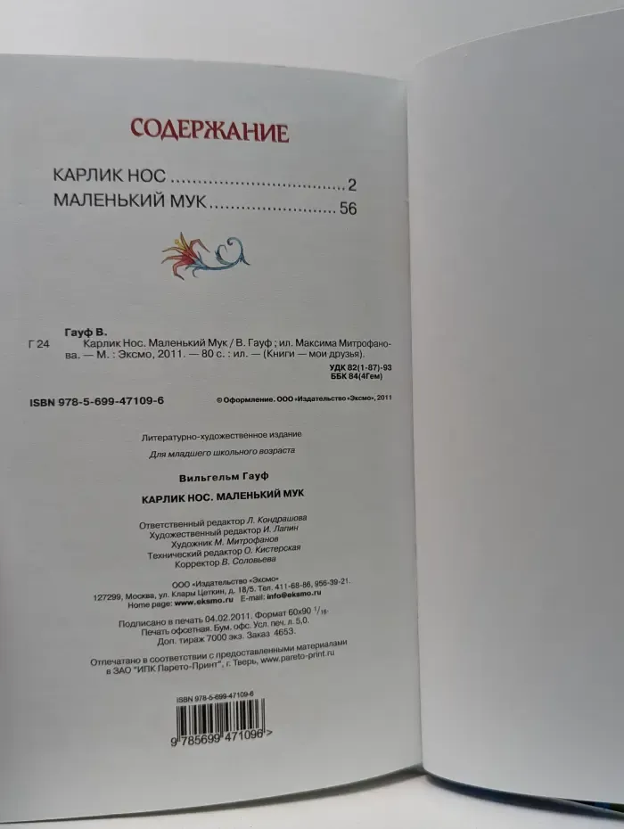 Книги-мои друзья. Карлик Нос. Маленький Мук