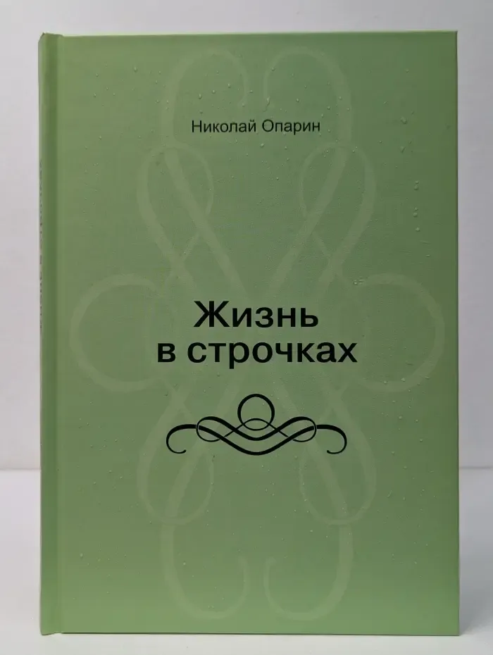 Жизнь в строчках