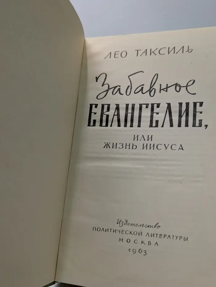 Забавное евангелие, или Жизнь Иисуса