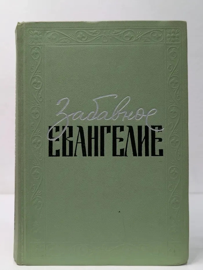 Забавное евангелие, или Жизнь Иисуса