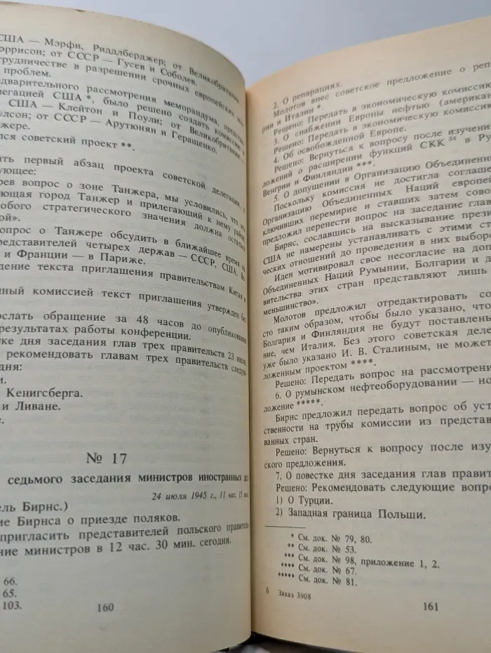 Советский Союз на международных конференциях периода Великой Отечественной войны 1941-1945. Том 6. Берлинская (Потсдамская) конференция руководителей трёх союзных держав – СССР, США и Великобритании