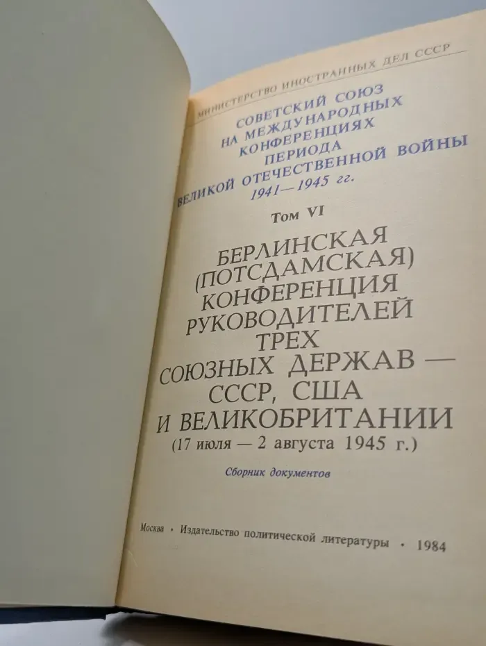 Советский Союз на международных конференциях периода Великой Отечественной войны 1941-1945. Том 6. Берлинская (Потсдамская) конференция руководителей трёх союзных держав – СССР, США и Великобритании