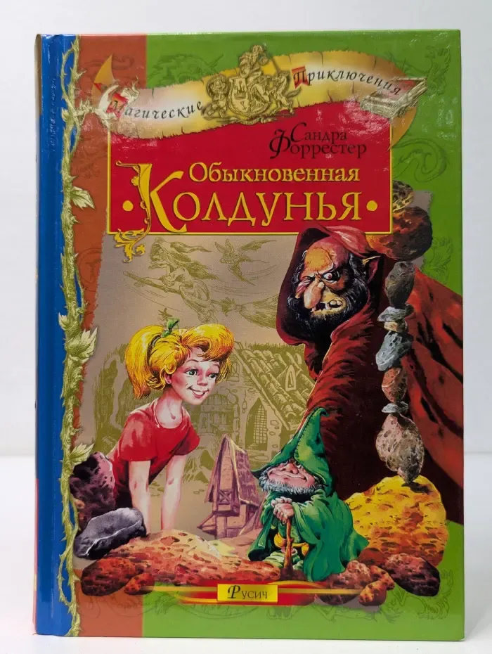 Магические приключения. Обыкновенная колдунья