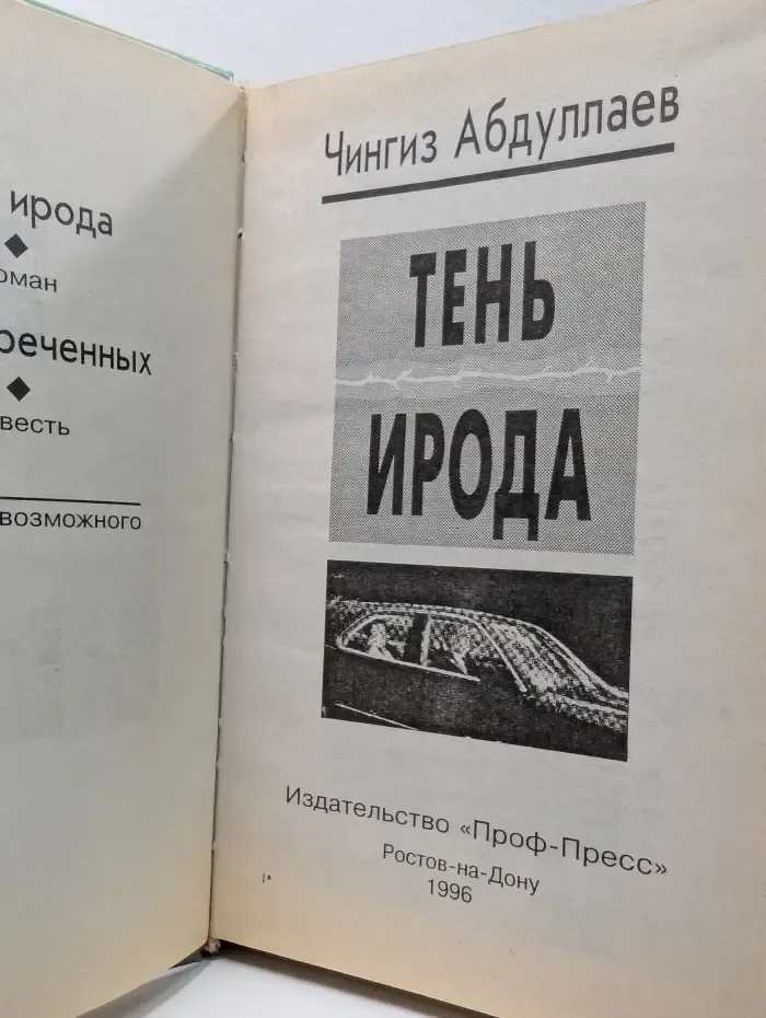 Тень Ирода