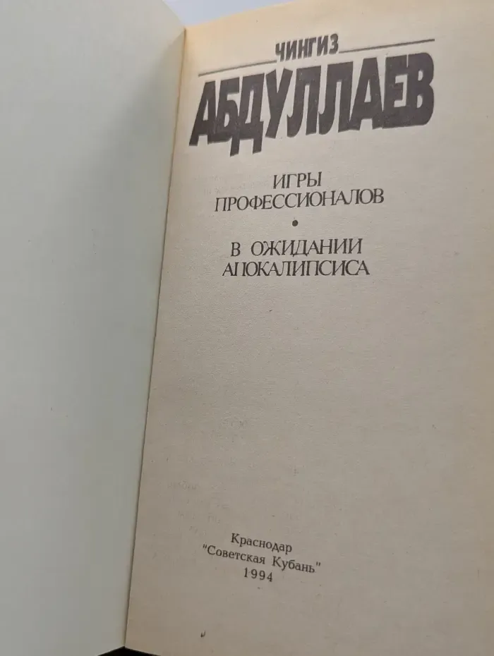 Игры профессионалов. В ожидании апокалипсиса