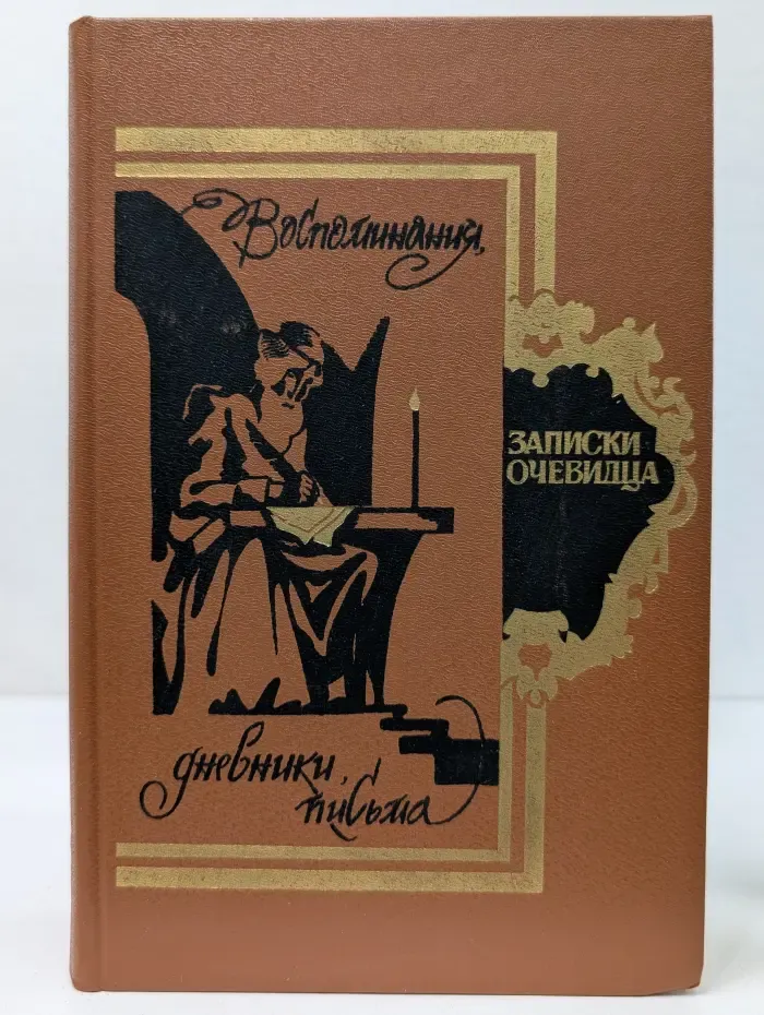 Записки очевидца. Воспоминания, дневники, письма