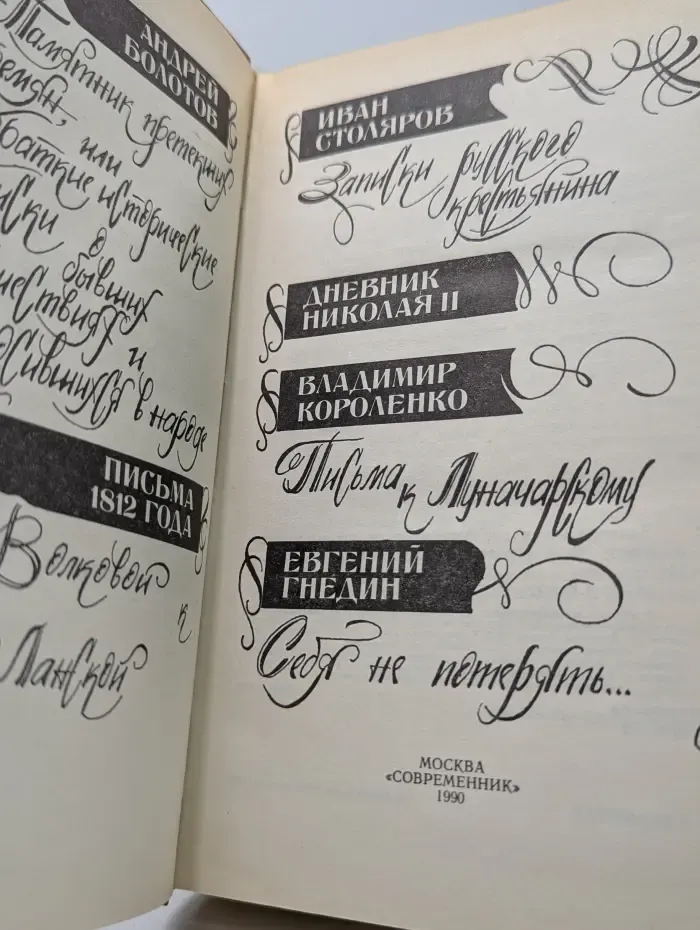 Записки очевидца. Воспоминания, дневники, письма