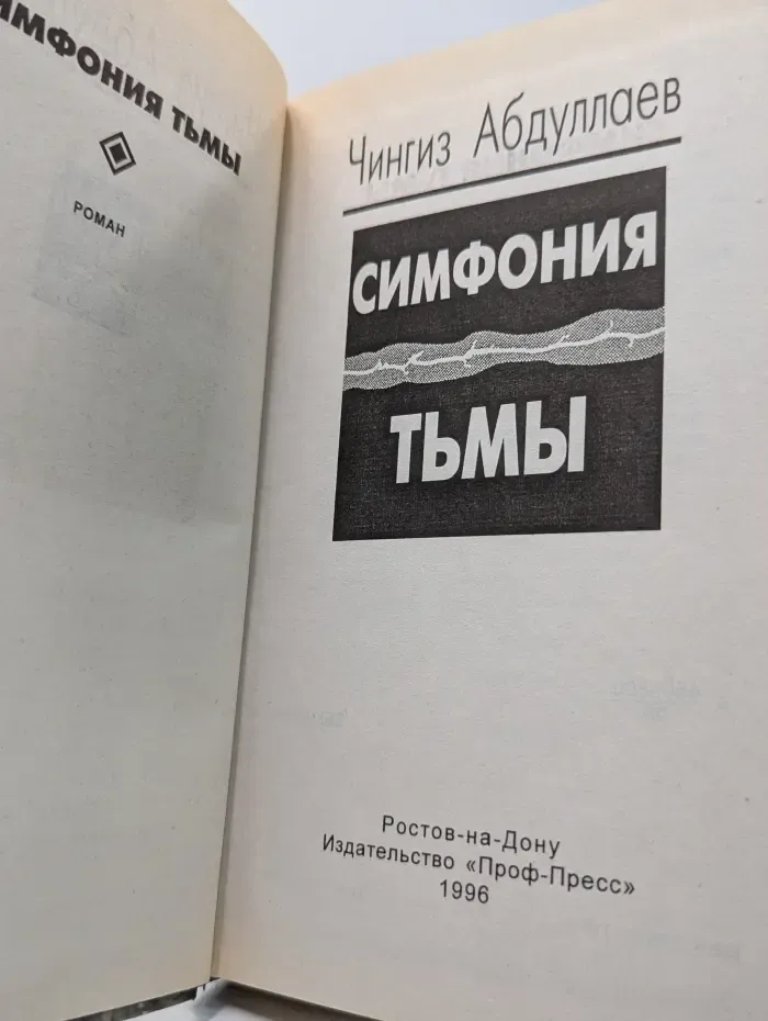 Симфония тьмы