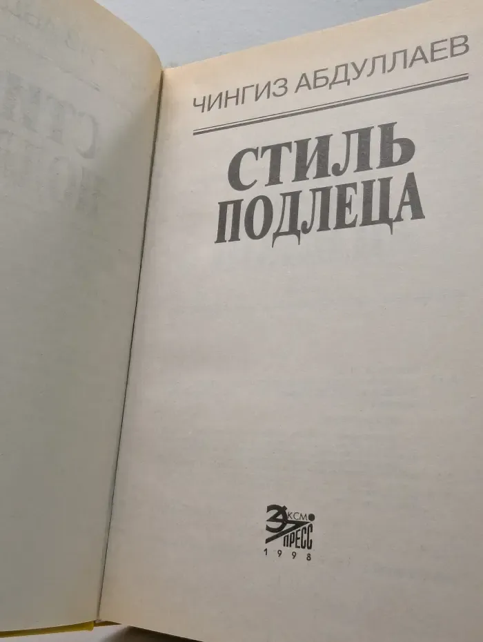 Вне закона. Стиль подлеца