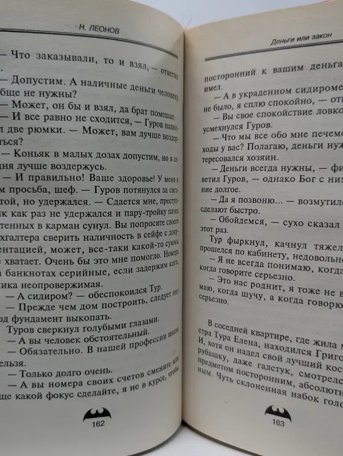 Вне закона. Деньги или закон