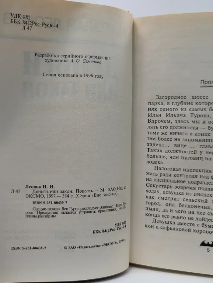 Вне закона. Деньги или закон