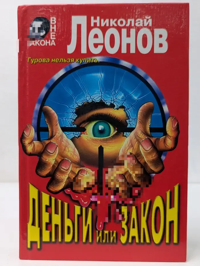 Вне закона. Деньги или закон