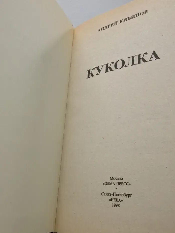 Русский проект. Куколка