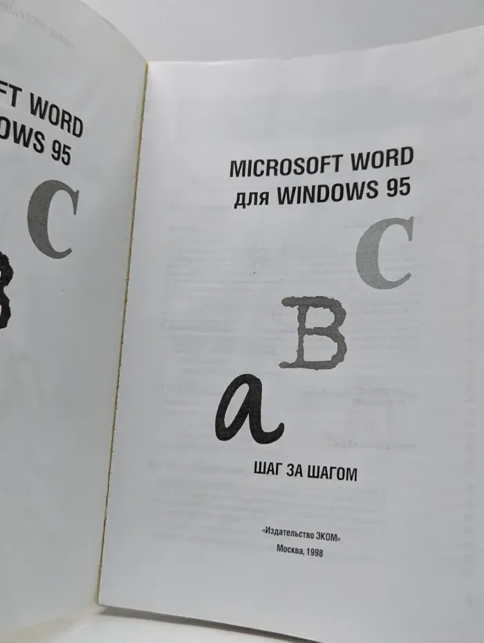 Microsoft Word 7.0 для Windows 95. Шаг за шагом