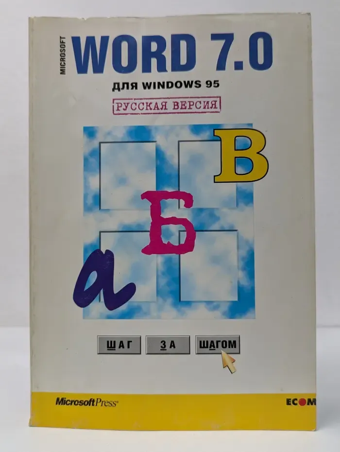 Microsoft Word 7.0 для Windows 95. Шаг за шагом
