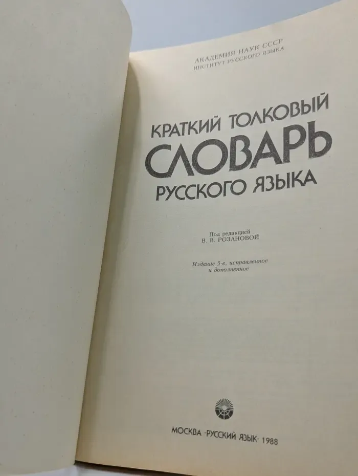 Краткий толковый словарь русского языка