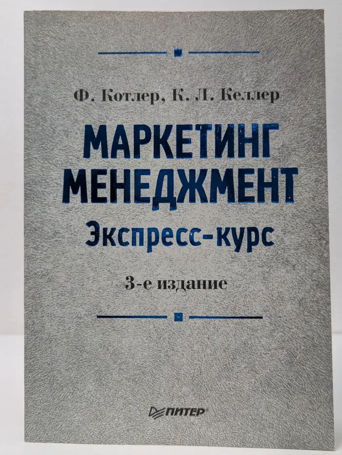 Классический зарубежный учебник. Маркетинг менеджмент. Экспресс-курс