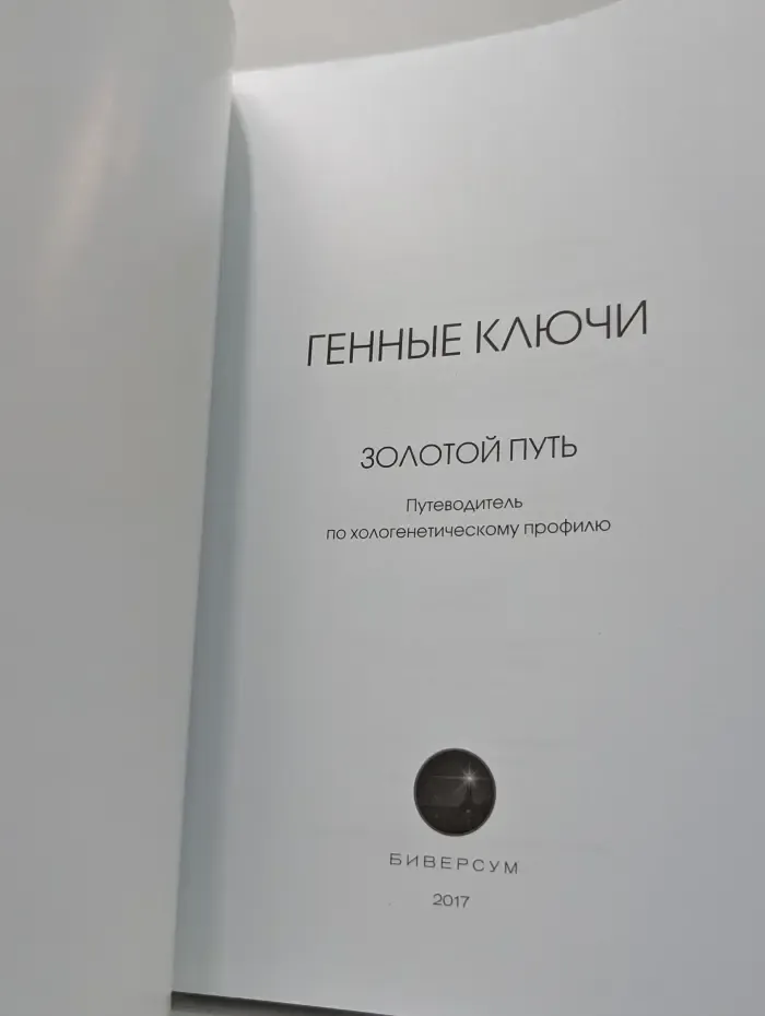 Золотой путь. Путеводитель по хологенетическому профилю. Жемчужная последовательность. Путь к процветанию