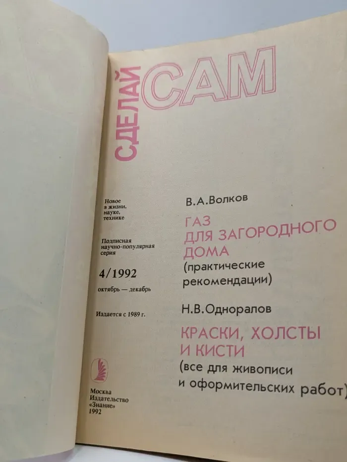 Сделай сам. Газ для загородного дома. Краски, холсты и кисти