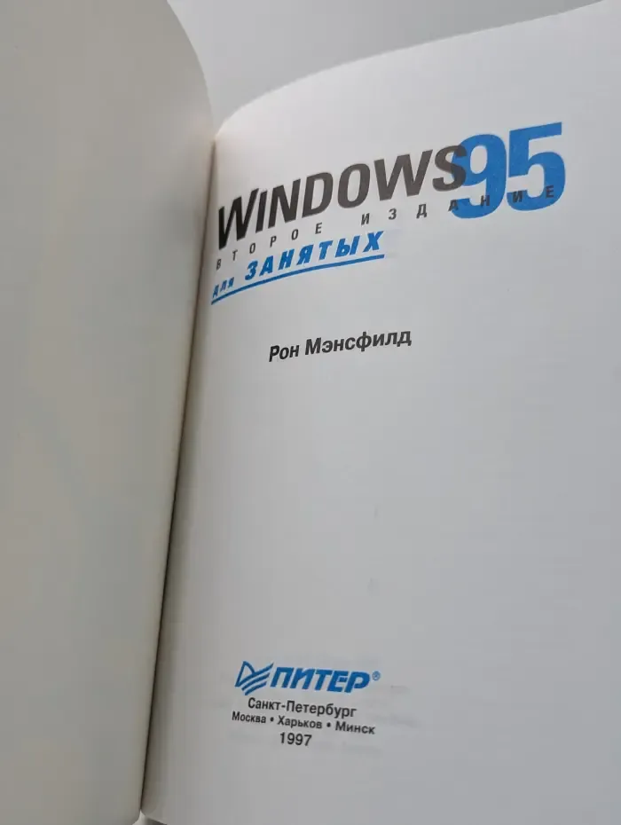 Windows 95 для занятых
