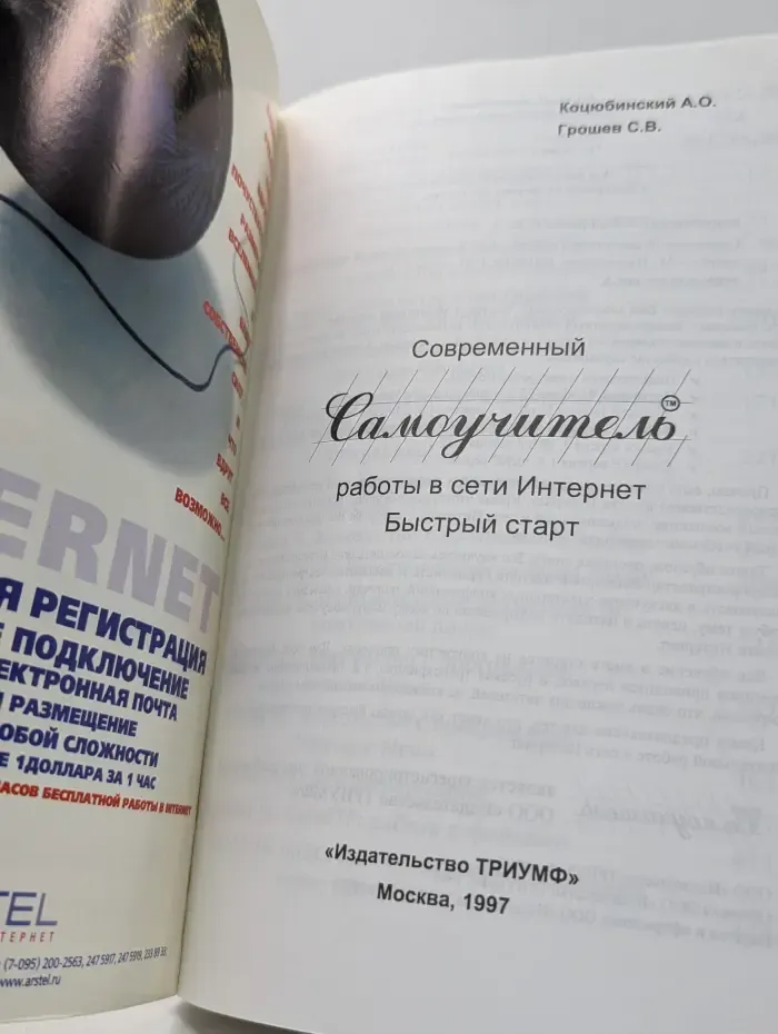 Современный самоучитель работы в сети Интернет. Быстрый старт