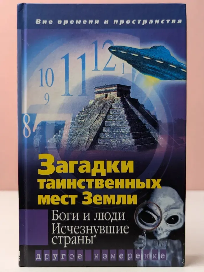 Другое измерение. Загадки таинственных мест Земли. Боги и люди. Исчезнувшие страны