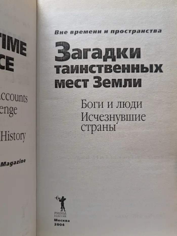 Другое измерение. Загадки таинственных мест Земли. Боги и люди. Исчезнувшие страны