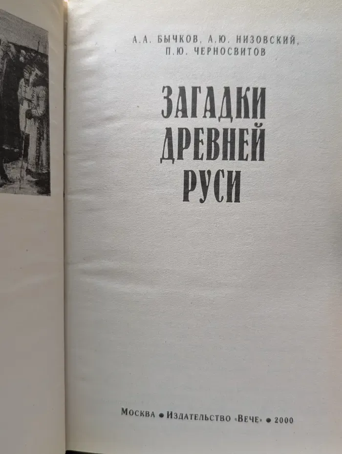 Загадки Древней Руси