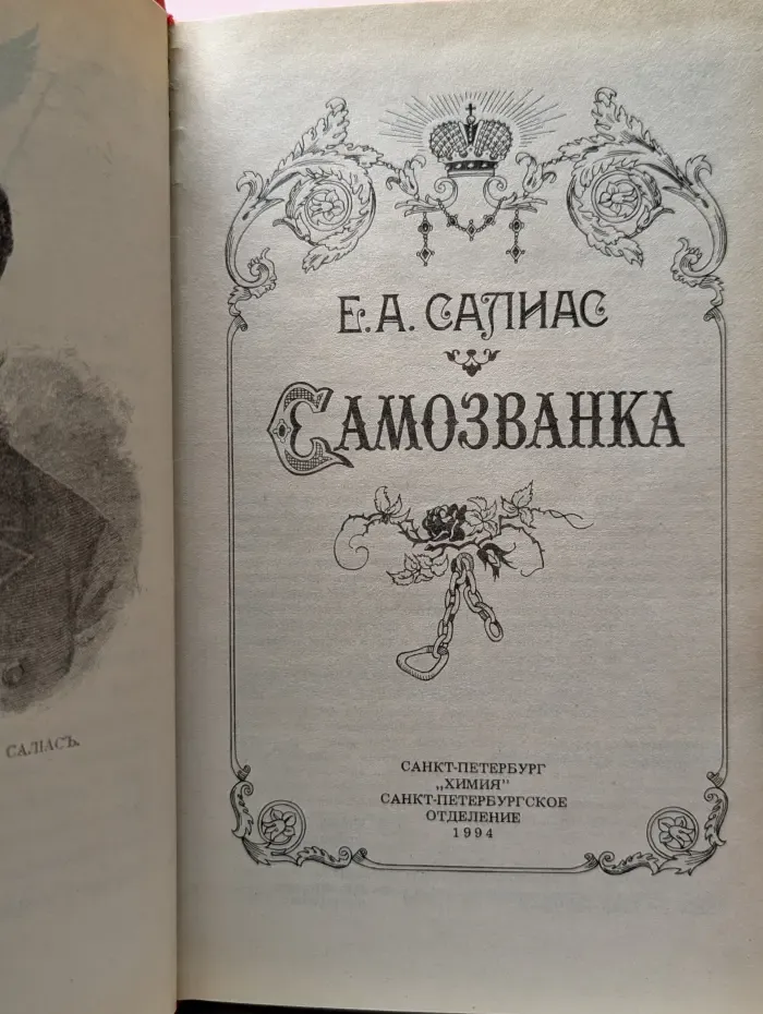 Самозванка