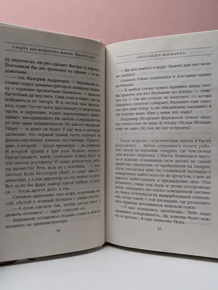 Александра Маринина - королева детектива. Смерть как искусство. Книга 2. Правосудие