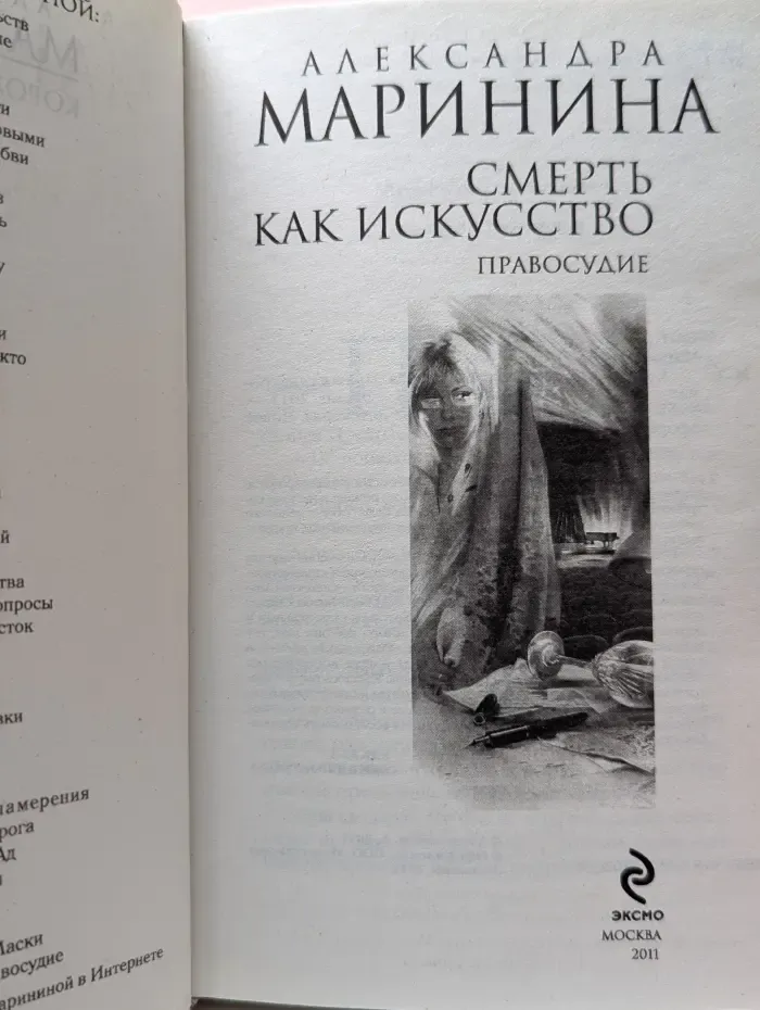 Александра Маринина - королева детектива. Смерть как искусство. Книга 2. Правосудие