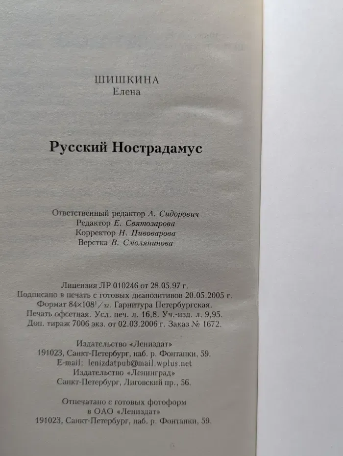Русский Нострадамус. Легендарные пророчества и предсказания