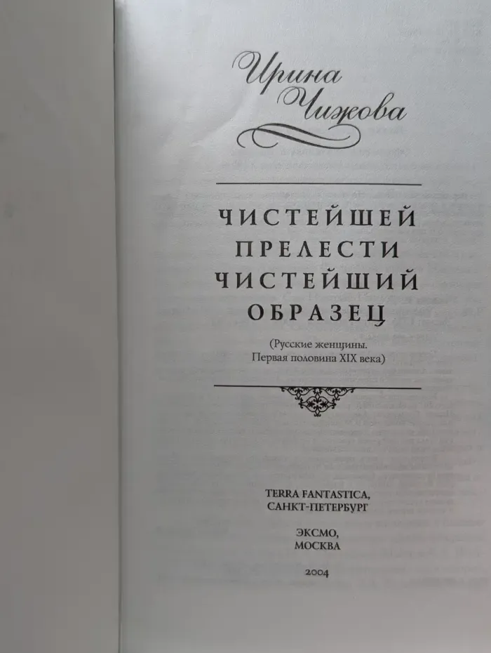 За любовь и отечество. Чистейшей прелести чистейший образец