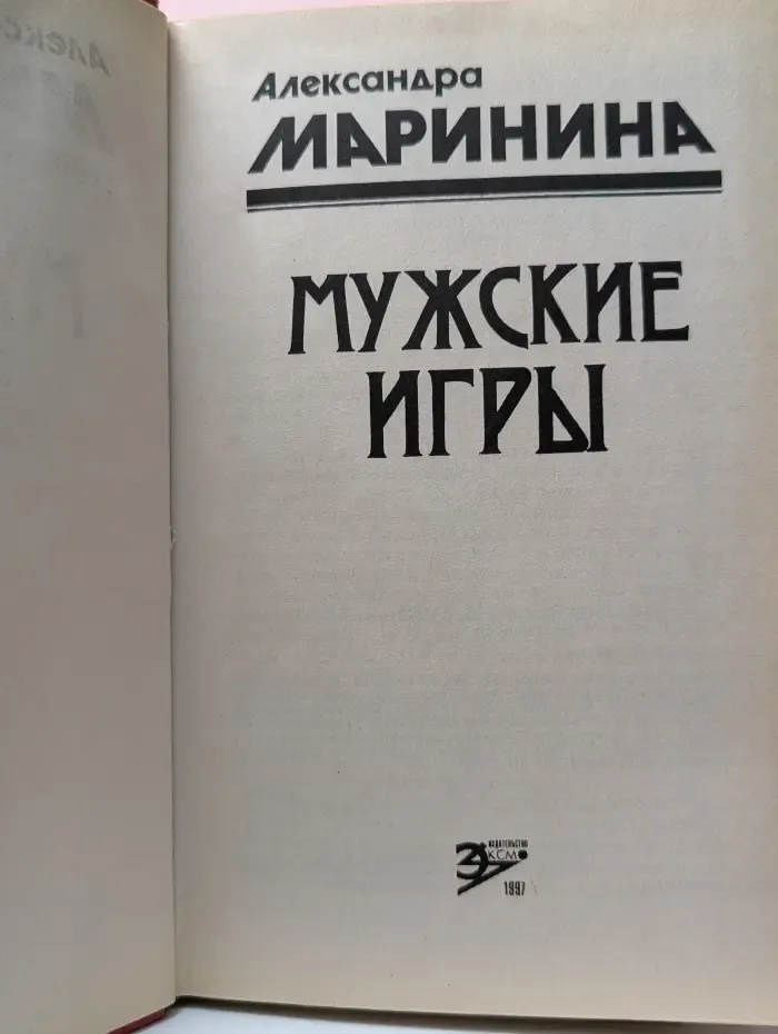Мужские игры