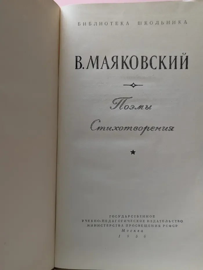 Библиотека школьника. В. Маяковский. Поэмы. Стихотворения