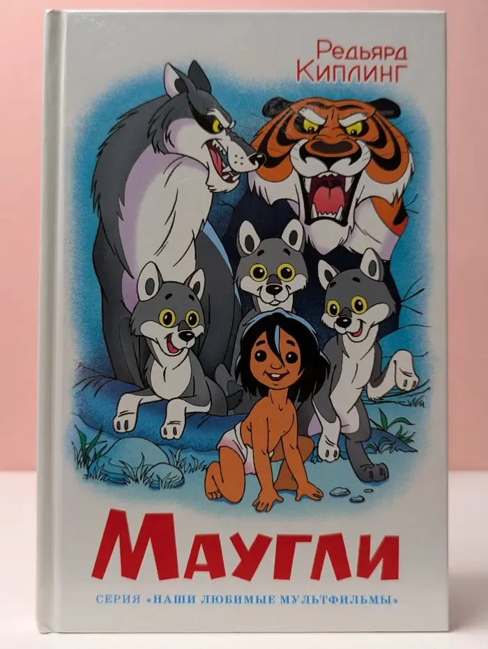Наши любимые мультфильмы. Маугли