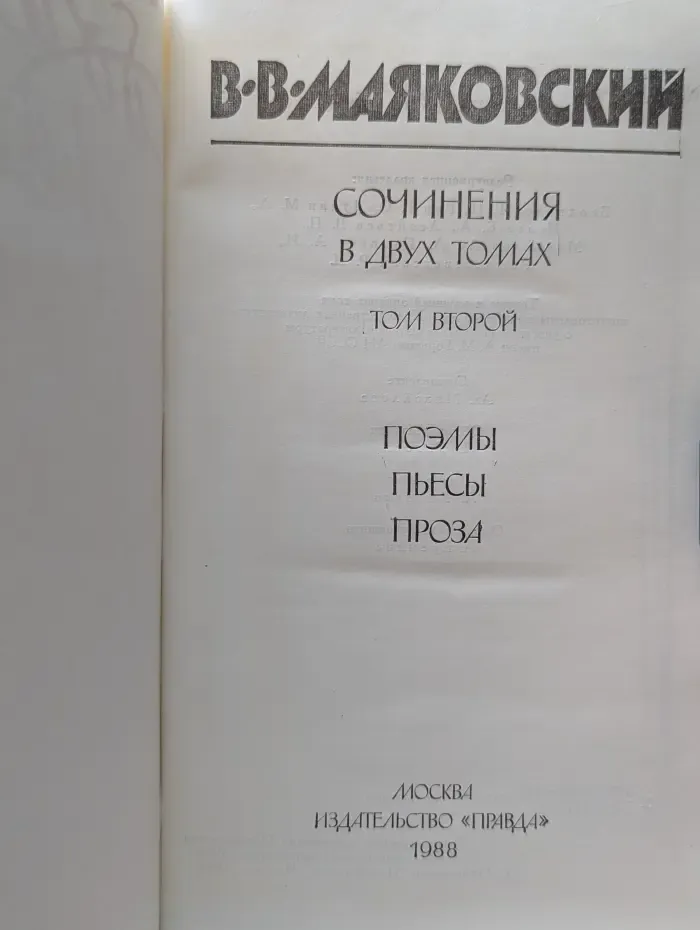Владимир Маяковский. Сочинения в 2 томах. Том 2