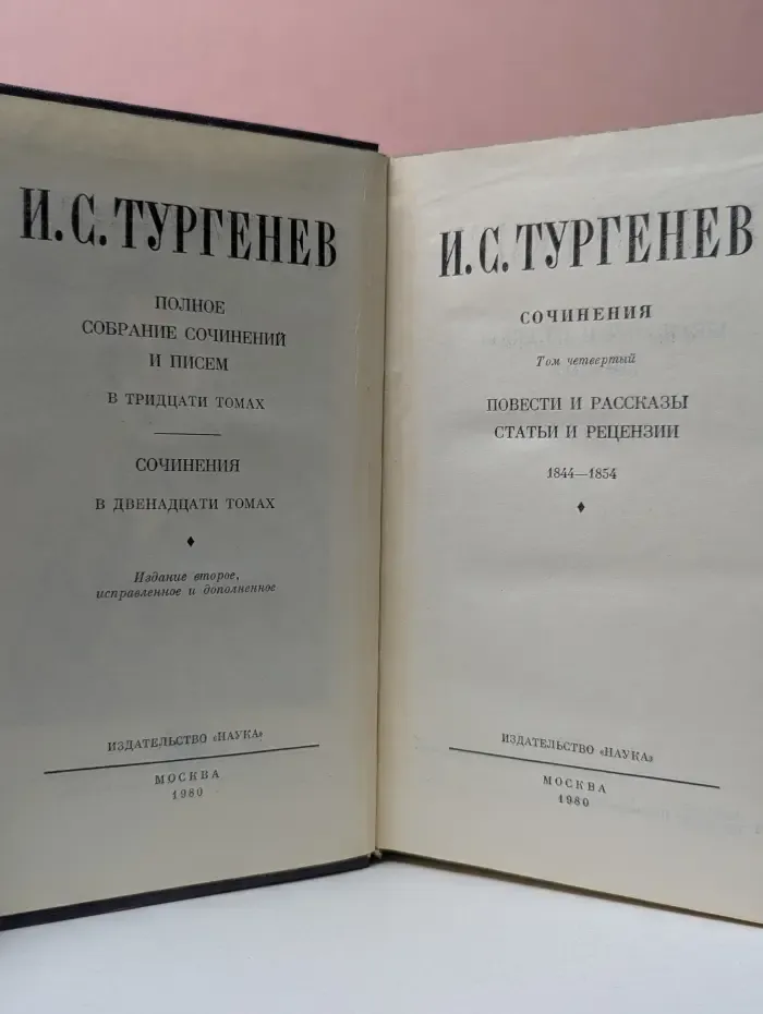 Иван Тургенев. Полное собрание сочинений и писем в 30 томах. Сочинения в 12 томах. Том 4