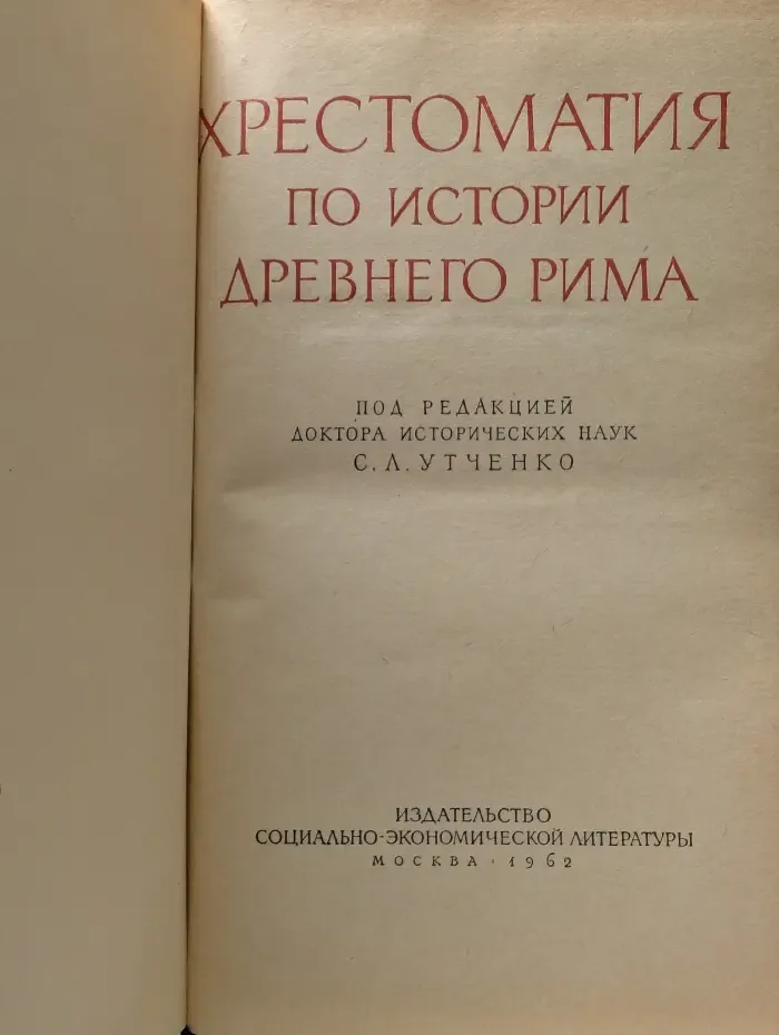 Хрестоматия по истории Древнего Рима