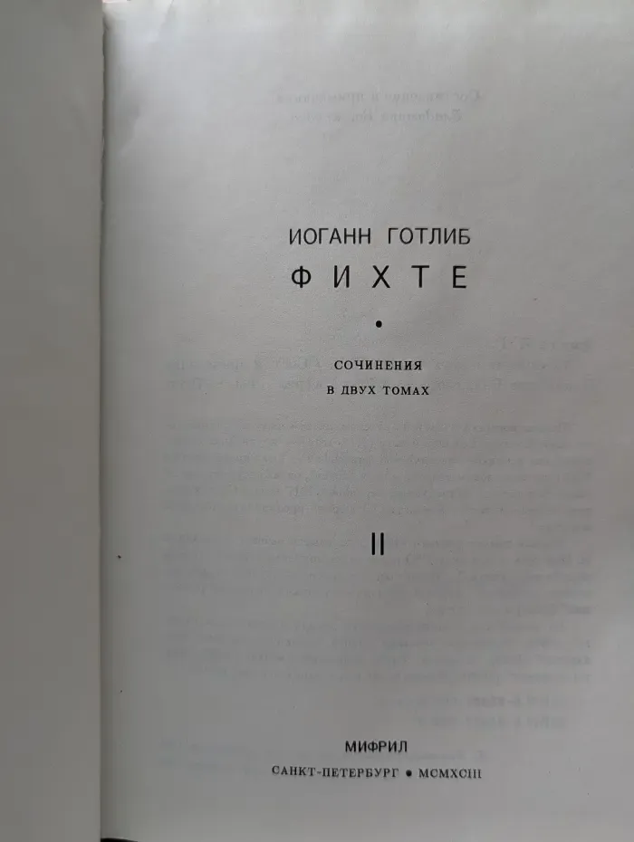 И. Г. Фихте. Сочинения в 2 томах. Том 2