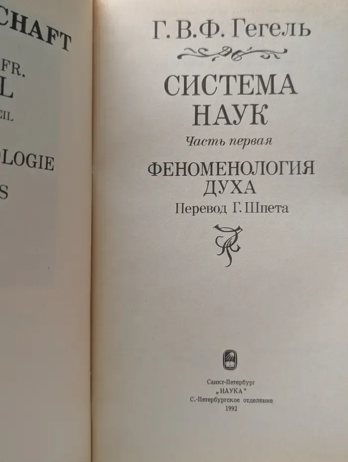 Система наук. Часть 1. Феноменология духа