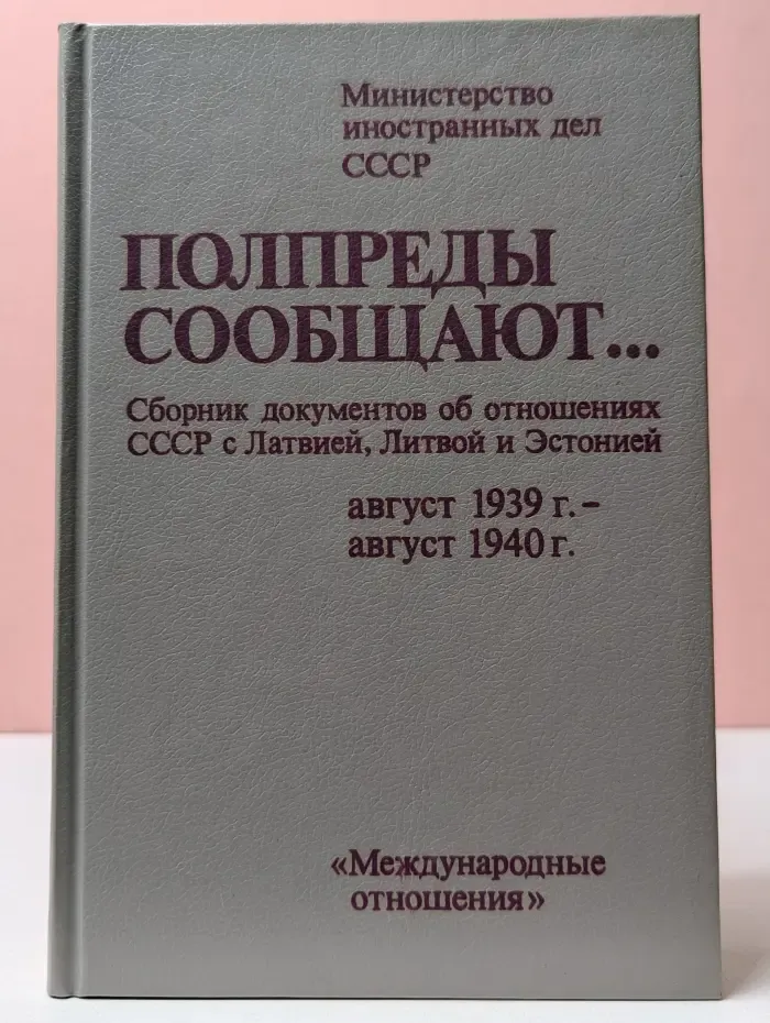 Полпреды сообщают... Сборник документов об отношениях СССР с Латвией, Литвой и Эстонией