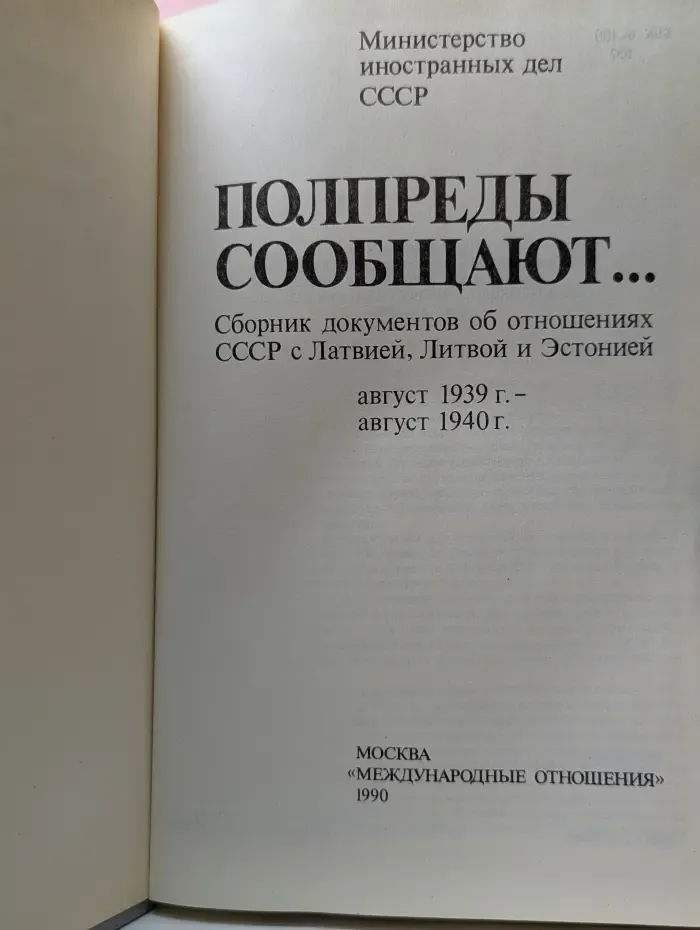 Полпреды сообщают... Сборник документов об отношениях СССР с Латвией, Литвой и Эстонией
