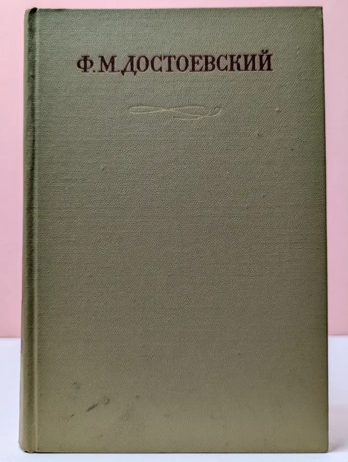 Ф. Достоевский. Полное собрание сочинений в 30 томах. Том 28. Книга 1