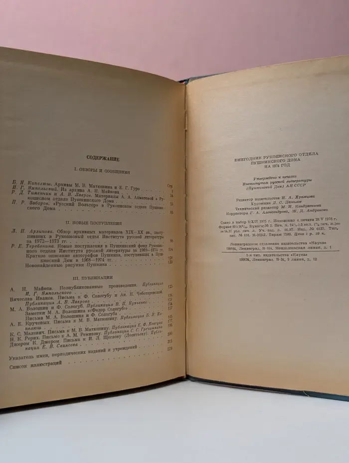 Ежегодник рукописного отдела Пушкинского дома. На 1974 год