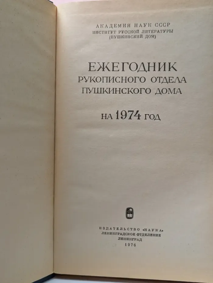 Ежегодник рукописного отдела Пушкинского дома. На 1974 год