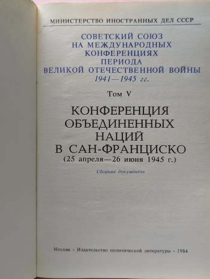 Советский Союз на международных конференциях периода Великой Отечественной воны 1941-1945 гг. Том 5