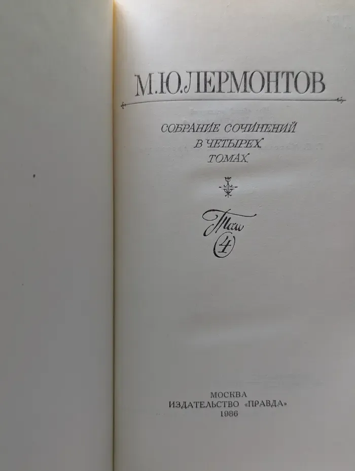 Михаил Лермонтов. Собрание сочинений в 4 томах. Том 4