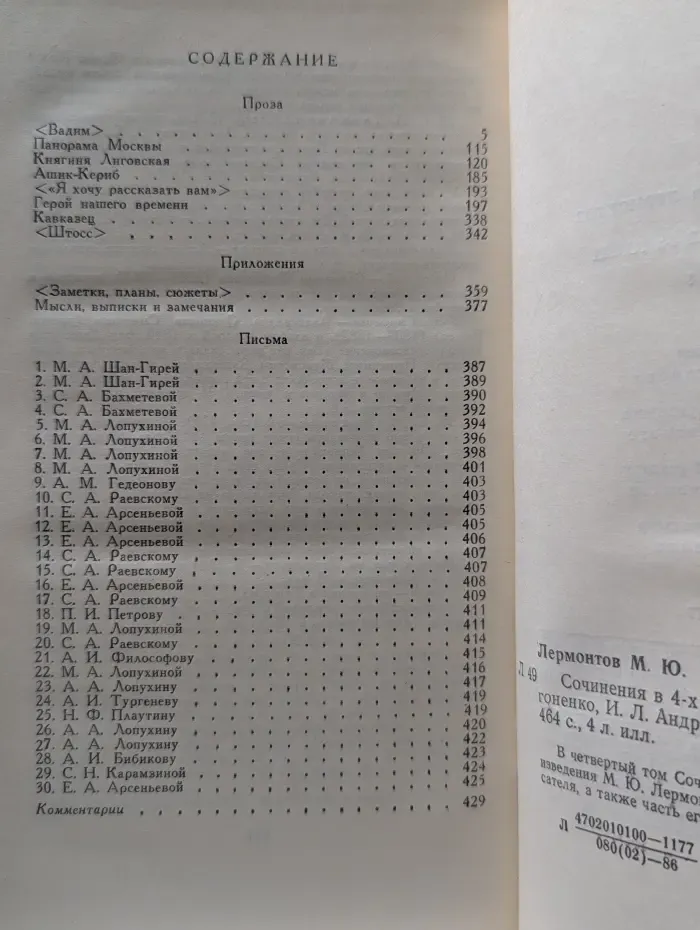 Михаил Лермонтов. Собрание сочинений в 4 томах. Том 4
